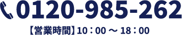 0120-985-262